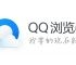 qq浏览器官网网页版、浏览器官网首页网址