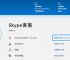 skypeapp可以关闭吗、skype for business怎么关闭