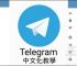 telegeram中国版、纸飞机telegeram官网