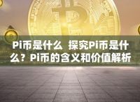 pi币有什么价值、pi币到底值不值钱