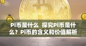 pi币有什么价值、pi币到底值不值钱