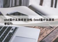 usdt买卖合法吗、买卖usdt在中国合法