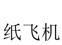 [英文版纸飞机怎么注册]国内纸飞机注册使用方法教程2020