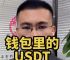 usdt币会被冻结吗、usdt币冻结需要多久解冻