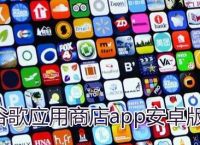 谷歌商店app下载安卓中文、谷歌商店app下载安卓中文版安装