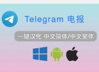 telegrap中文版设置、telegram怎么设置邮箱