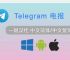 telegrap中文版设置、telegram怎么设置邮箱