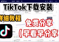 安卓如何下载海外版tiktok、安卓如何下载海外版LinkedIn