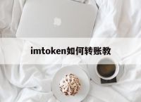 imtoken如何转账教、imtoken转账能量不足