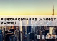 冷钱包怎么提币出来、冷钱包如何把币转到平台