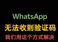 whatsapp手机号码无法接收验证码、whatsapp 号码收不到验证码怎么登录