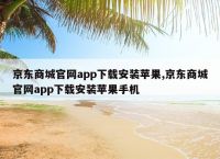 苹果手机app安装下载免费、苹果手机app安装下载免费官网