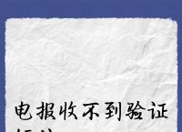 ios纸飞机收不到86短信验证、纸飞机app为什么我的手机号不发验证码