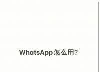 whatsapp在中国能用吗、whatsapp能不能在中国用