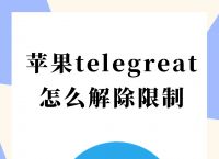 苹果telegreat中文设置、telegreat苹果中文怎么设置