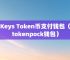 token钱包密码位数、tokenpocket钱包密码修改