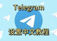 苹果telegreat中文版下载教程的简单介绍