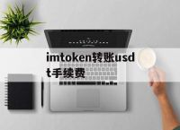 imtoken转账usdt手续费、imtoken里usdt如何转换trx