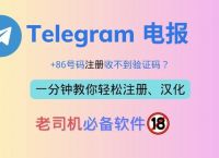 telegeram怎么上车、telegram收不到86短信验证