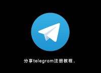 telegeram官网注册账号、telegeram短信验证解决办法