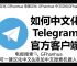 telegeram官网中文版苹果、telegeram官网最新版本苹果