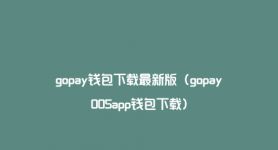 gopay钱包app下载官网、gopay钱包app下载官网2024