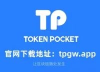 关于token钱包中文版下载的信息