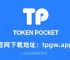 关于token钱包中文版下载的信息