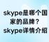 skype手机版app下载、skype手机版app下载官网