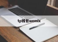 tp钱包wemix、tp钱包2024最新版本下载