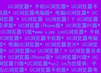 uc浏览器搜索引擎网址是多少、uc浏览器搜索引擎网址是多少位