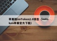 关于imtoken2.0钱包安卓下载的信息