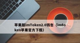 关于imtoken2.0钱包安卓下载的信息