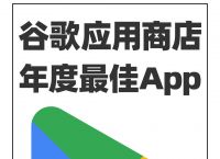 代替谷歌商店的应用、代替google商店