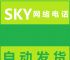 sky网络电话怎么打不出去、sky电话打出去显示什么号码