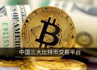 关于国内炒币十大交易平台的信息