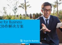 skype和skypeforbusiness、skype和skypeforbusiness的区别