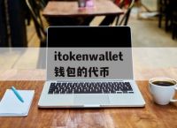 包含itokenwallet钱包的代币的词条