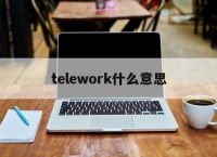 关于telework什么意思的信息