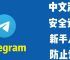 telegeram验证码改成手机号、telegeram验证码发送到app