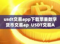 usdt交易平台软件怎么下载、usdt交易平台软件官网app