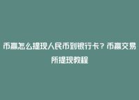 交易所怎么卖币提现、交易所怎么卖币提现到银行卡