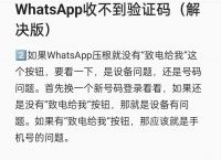 whatsapp收不到验证码也无法致电,如何申诉、whatsapp收不到验证码也无法致电,如何申诉解决