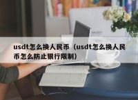 usdt怎么支付、usdt怎么支付给别人