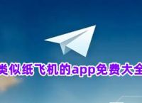 [纸飞机app安装教程]纸飞机app中文安装包