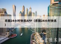 关于币圈最新消息app推荐的信息