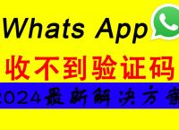 whatsapp账号注册手机收不到验证码、为什么注册whatsapp 短信验证一直都在连接中