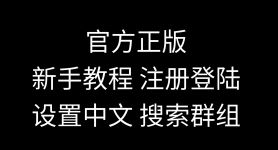 纸飞机如何调成中文、纸飞机如何设置成中文版