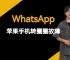 whatsapp苹果手机能用吗、whatsapp只能用苹果手机吗