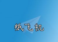 苹果版纸飞机汉化切换怎么设置、ios纸飞机中文版怎么设置汉化